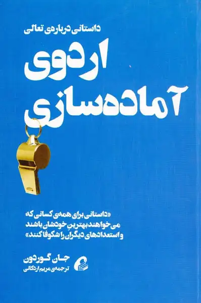 اردوی آماده سازی