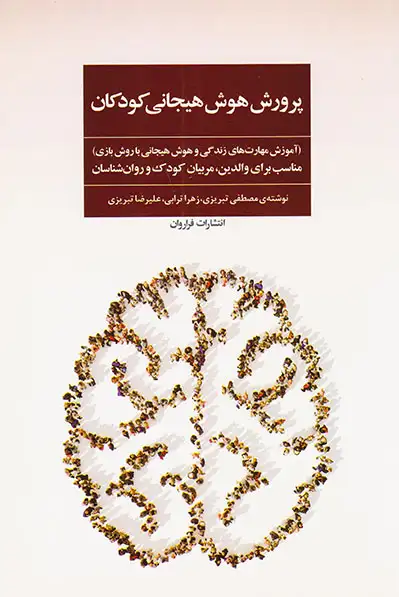 پرورش هوش هیجانی کودکان(فراروان)تبریزی