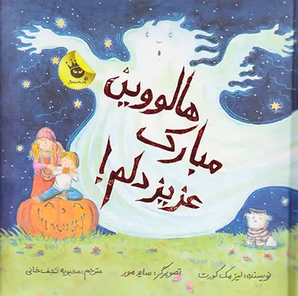 ماجراهای عزیز دلم جلد چهارم هالوین مبارک عزیزدلم