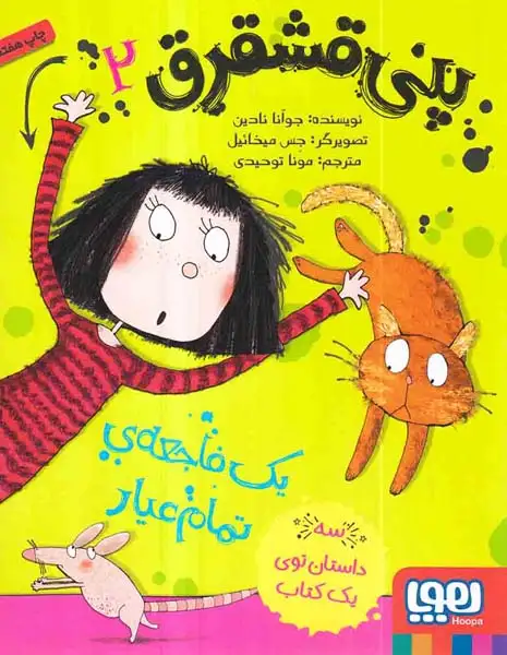 پنی قشقرق2(یک فاجعه ی تمام عیار)هوپا