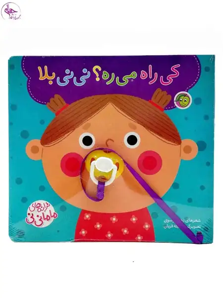 ترانه های مامانی نی(کی راه می ره نی نی بلا)پیام مشرق