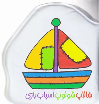 کتاب حمام(شالاپ شولوپ اسباب بازی)پیام مشرق