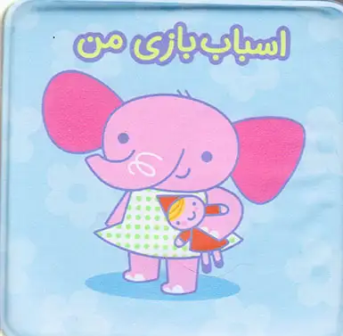 کتاب حمام(اسباب بازی من)پیام مشرق