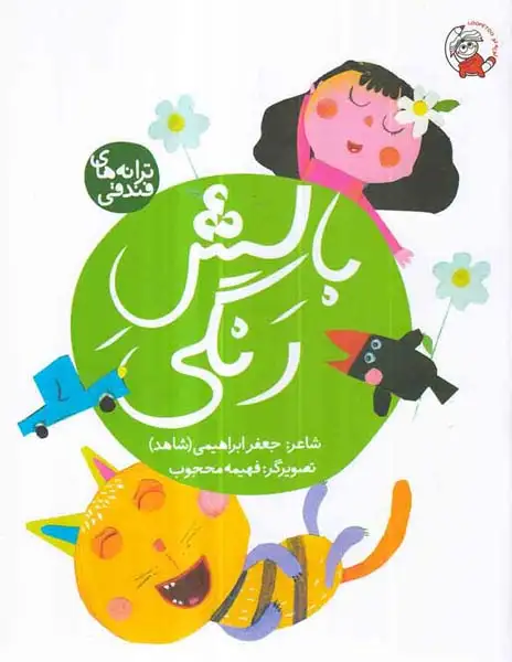 ترانه های فندقی(بالش رنگی)لوپه تو