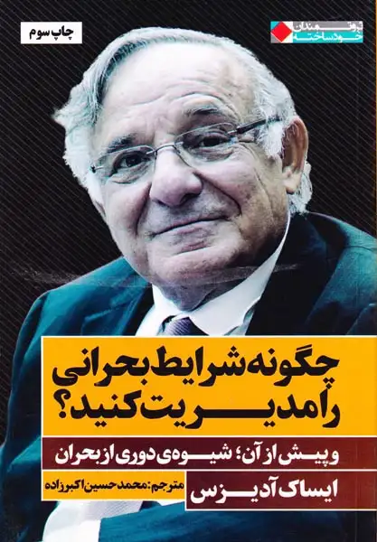 چگونه شرایط بحرانی را مدیریت کنید