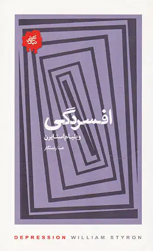 تکه های نیک(افسردگی)