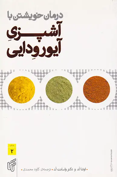 درمان خویشتن با آشپزی آیورودایی