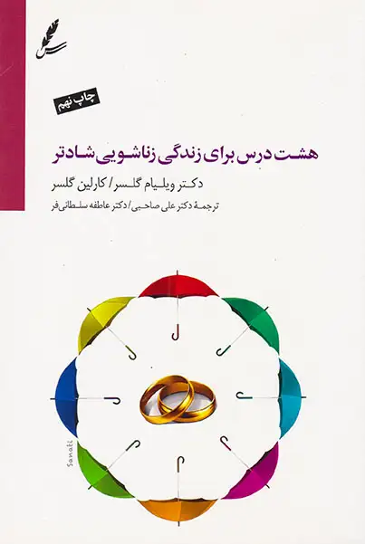 هشت درس برای زندگی زناشویی شادتر(سایه سخن)صاحبی