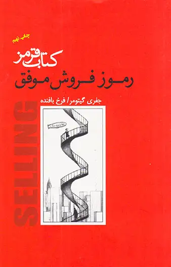 کتاب قرمز رموز فروش موفق