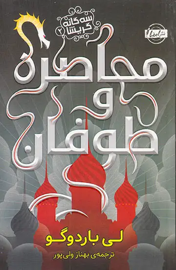 سه گانه گریشا جلد دو محاصره و طوفان