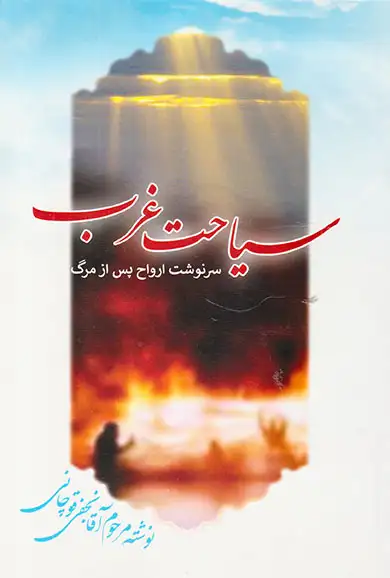 سیاحت غرب سرنوشت ارواح پس از مرگ