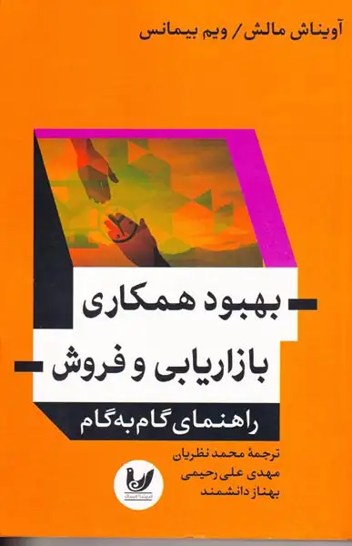 بهبود همکاری بازاریابی و فروش(اندیشه احسان)نظریان