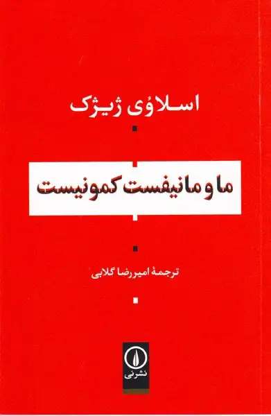 ما و مانیفست کمونیست