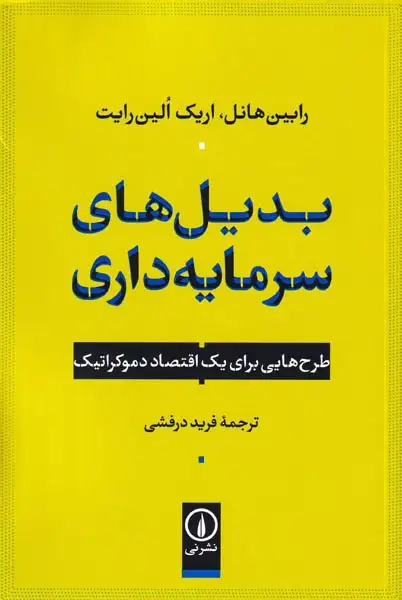 بدیل های سرمایه داری(نشرنی)درفشی