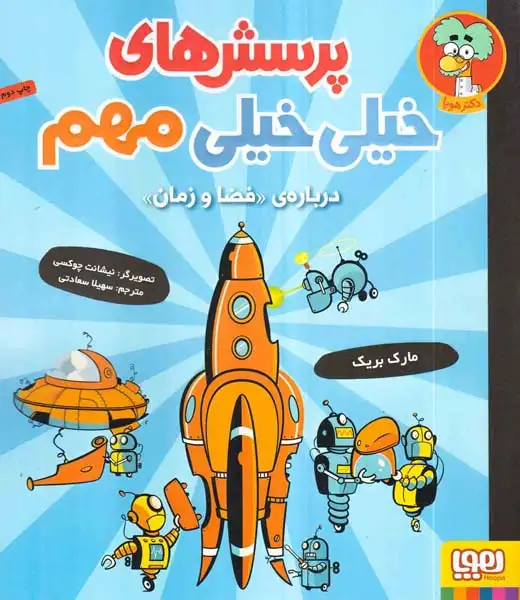 پرسش های خیلی خیلی مهم4(درباره ی فضا و زمان)هوپا