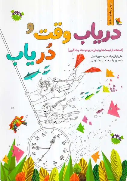 دریاب وقت و دریاب(استفاده از فرصت های زمانی در بهبود رشد و یادگیری)میچکا