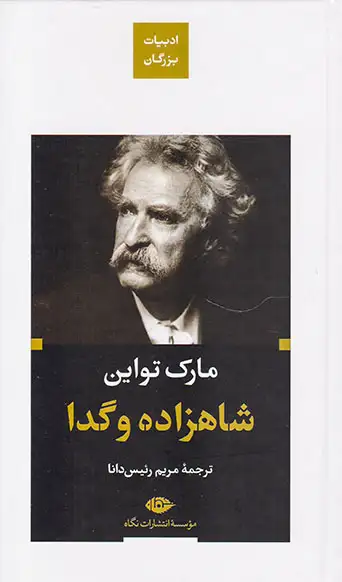 ادبیات بزرگان شاهزاده و گدا