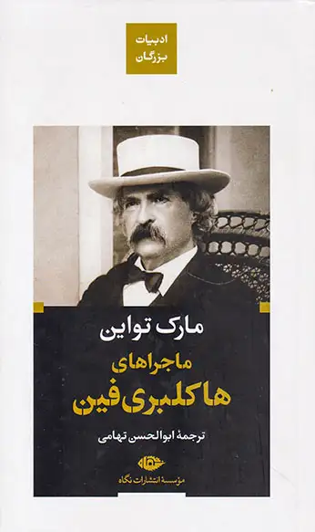 ادبیات بزرگان ماجراهای هاکلبری فین