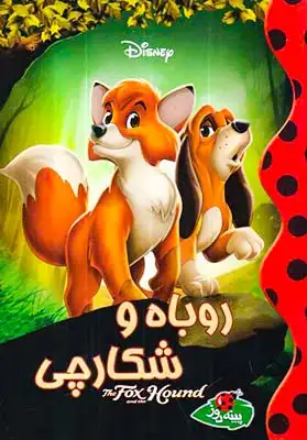 روباه و شکارچی(پینه دوز)هوشمند