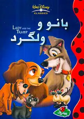 بانو و ولگرد(پینه دوز)کاس نژاد