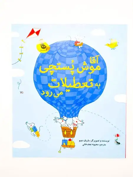 آقا موش پستچی به تعطیلات می رود(زعفران)نجف خانی