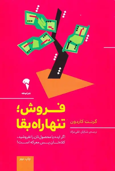 فروش تنها راه بقا(آموخته)تقی نژاد