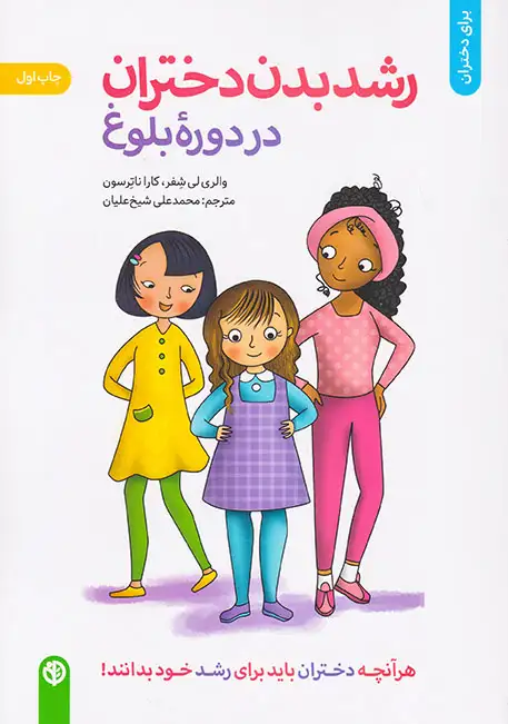 رشد بدن دختران در دوره بلوغ(صابرین)شیخ علیان