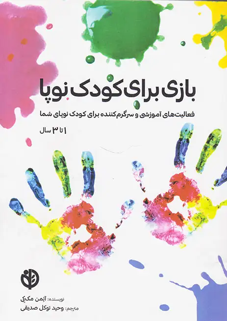 بازی برای کودک نوپا(صابرین)صدیقی