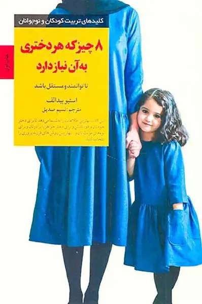 8چیز که هر دختری به آن نیاز دارد(صابرین)صدیق