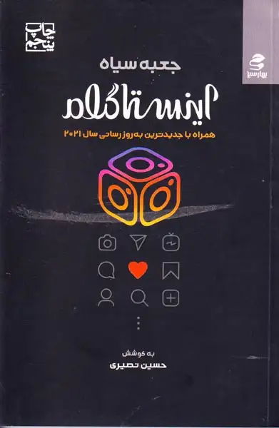 جعبه سیاه اینستاگرام