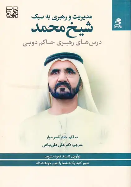 مدیریت و رهبری به سبک شیخ محمد(درس های رهبری حاکم دوبی)بهارسبز