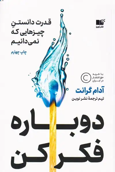 دوباره فکر کن(قدرت دانستن چیزهایی که نمی دانیم)نشرنوین