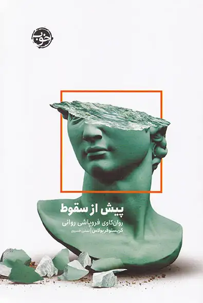 پیش از سقوط(روان کاوی فروپاشی روانی)خوب