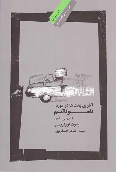 آخرین بحث در مورد ناسیونالیسم