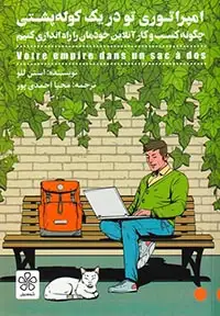 امپراتوری تو در یک کوله پشتی(شمعدونی)احمدی پور