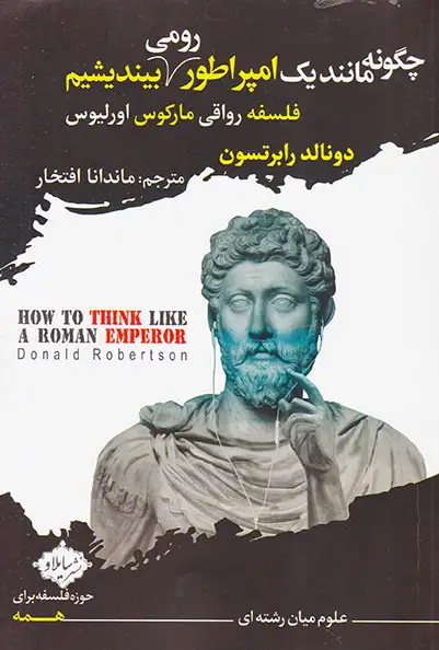 چگونه مانند یک امپراطور رومی بیندیشیم(فلسفه رواقی مارکوس اورلیوس)