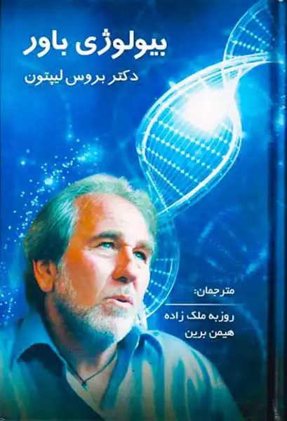 بیولوژی باور(پردیس آباریس)ملک زاده