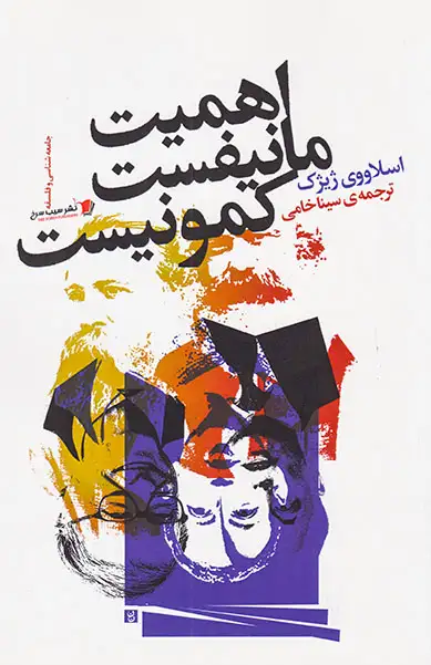 اهمیت مانیفست کمونیست(سیب سرخ)خامی