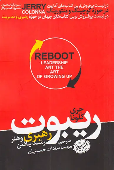 ریبوت(رهبری و هنر رشد یافتن)هورمزد