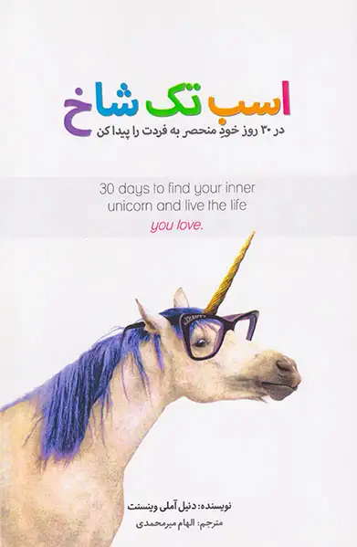 اسب تک شاخ(در30روز خود منحصر به فردت را پیدا کن)بذرخرد