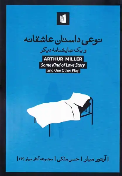 نوعی داستان عاشقانه(بیدگل)ملکی