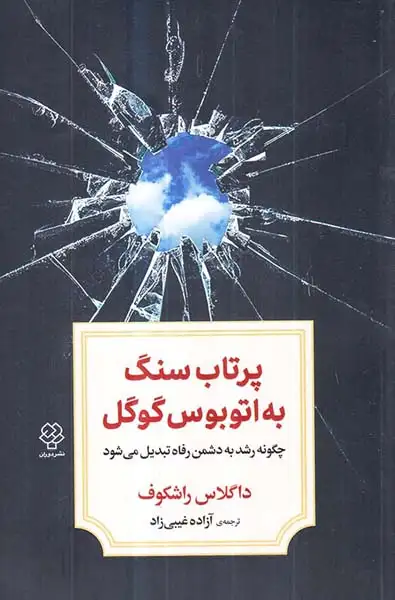 پرتاب سنگ به اتوبوس گوگل