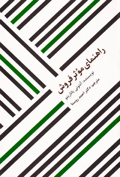 راهنمای موثر فروش