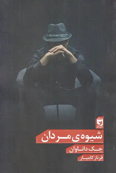 شیوه ی مردان(نشرنیکو)کامیار