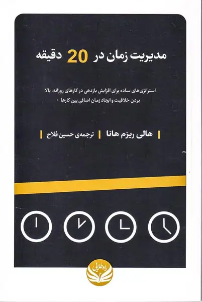 مدیریت زمان در20دقیقه