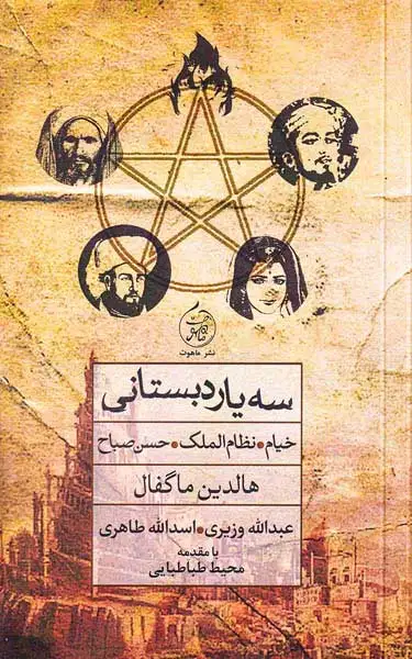 سه یار دبستانی(خیام نظام الملک حسن صباح)