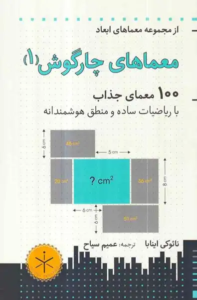 معماهای چارگوش1(100معمای جذاب)هوش ناب