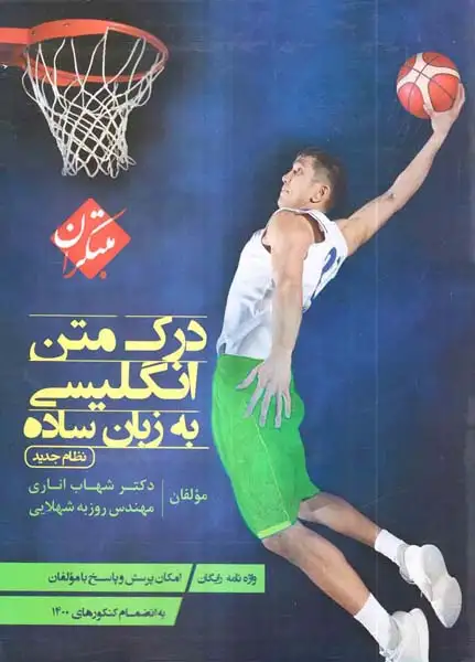 درک متن انگلیسی به زبان ساده(مبتکران)اناری نظام جدید