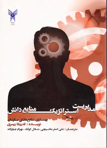 مدیریت استراتژیک منابع دانش