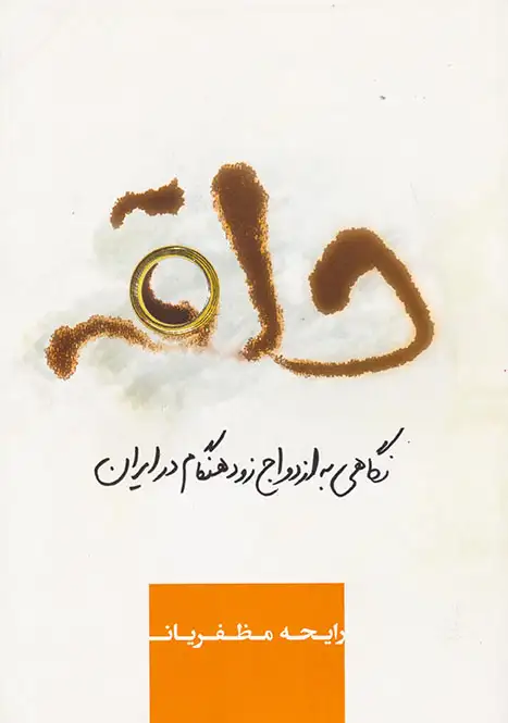 حلقه(نگاهی به ازدواج زودهنگام در ایران)روشنگران